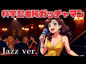 科学忍者隊ガッチャマンOP・ジャズバージョン/Gatchaman Opening theme