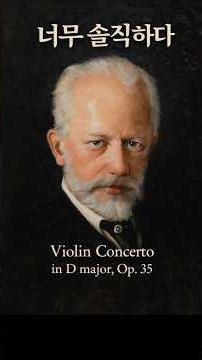 Tchaikovsky Violin Concerto | 처음부터 감정을 숨기지 않는 음악 #Tchaikovsky #ViolinConcerto #차이콥스키 #바이올린협주곡