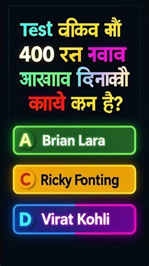 👉 टेस्ट क्रिकेट में 400 रन बनाने वाला खिलाड़ी कौन है? 😱