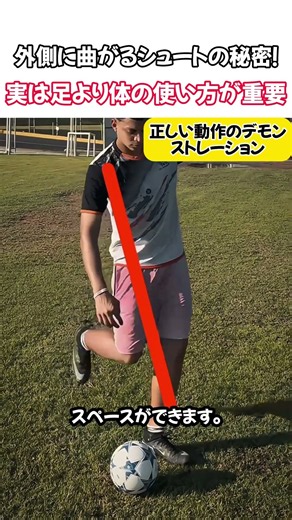 外側に曲がるシュートの秘密！実は足より体の使い方が重要#サッカー #カーブシュート #シュート練習 #サッカー技術