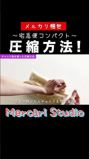 【メルカリ】分厚い服の圧縮方法！〜宅急便コンパクト〜【らくらくメルカリ便】#メルカリ#mercari #shorts