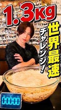 【世界最速チャレンジ】1.3kgのデカ盛りを本気で食べたら何分で完食できる！？
