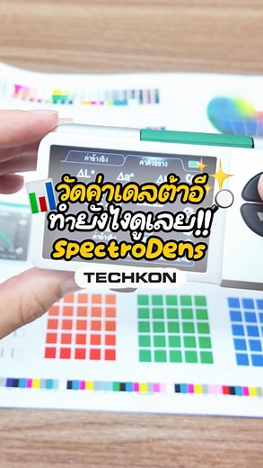 📊 วัดค่าเดต้าอีกับ TECHKON รุ่น SpectroDens ทำยังไงดูเลยค่ะ!! ✨ #โรงพิมพ์ #Nationwide #Techkon #เครื่องวัด #สี #วัดค่าสี #delta #ilovetiktok #paper #fypp #color #spectro | Nationwide