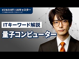 [IT Keyword Explanation] Quantum Computers explained in easy-to-understand diagrams in 3 minutes