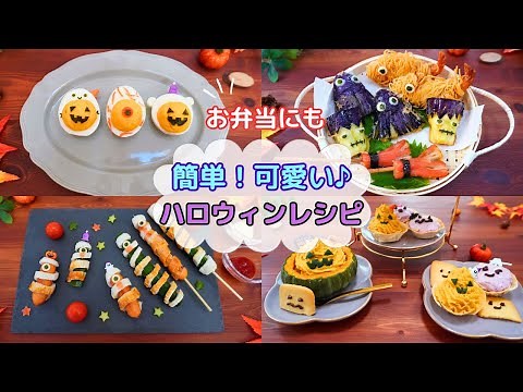 【普段のおかずをハロウィン風に！簡単可愛いレシピ】お弁当にも♪少しの工夫でハロウィンぽく【Halloween Recipes】
