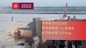 【Flight Vlog】吉祥航空HO1606（新加坡樟宜-上海浦东）A321Neo经济舱全程飞行纪录