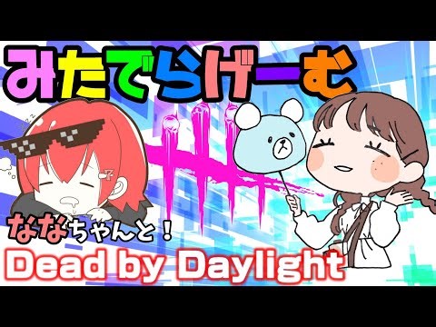 DbDライブ配信！ななちゃんとデッドバイデイライト！デドバLive〈Dead by Daylight/PS5版〉