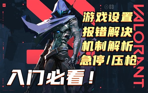 国外最火的FPS游戏——瓦罗兰特保姆级全面入门教学！【常见报错/游戏设置/机制解析】