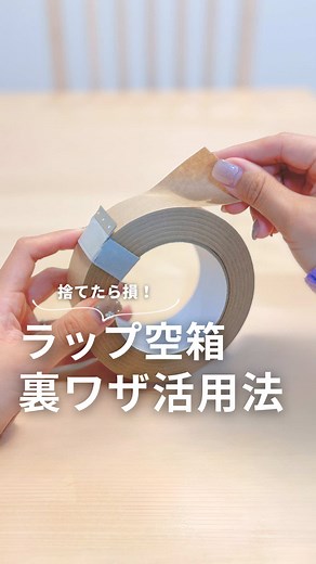 ラップの空箱を活用！ガムテープカッターの作り方