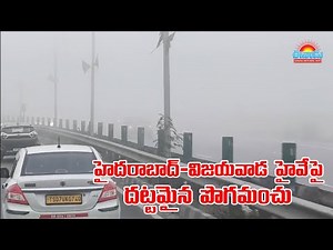 హైదరాబాద్‌-విజయవాడ హైవేపై కమ్మేసిన పొగమంచు ‪@eenadu-news‬