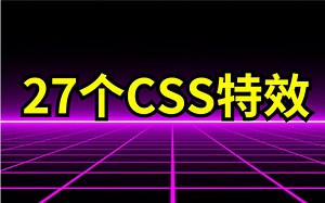 历时4个多月，学习了这 27个CSS 特效