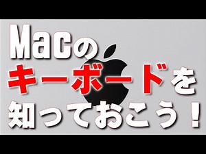 [Mac] Get to know the Mac keyboard! [Getting beyond beginner level]
