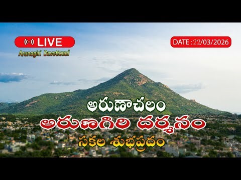 🔴LIVE : 22/03/2026 అరుణాచలం అరుణగిరి దర్శనం🌄 | Arunachalam Temple | Arunagiri devotional