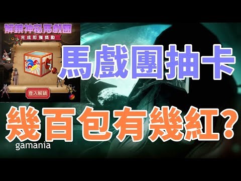 【 天堂M 】 端午節快樂 馬戲團抽卡 幾百包會有幾紅卡呢~~~~ 60箱會有幾張隱藏地捲 今天就來測試2.3%機率