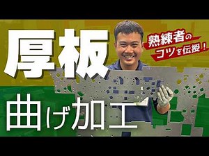 【AMADA】ステンレス厚板の曲げ加工を紹介します