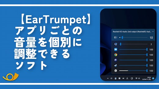 【EarTrumpet】アプリごとの音量を個別に調整できるソフト | ナポリタン寿司のPC日記