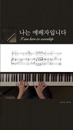 나는 예배자입니다 | I Am Here To Worship | 특송 피아노 반주 악보 | Piano MR #piano #worshipmusic
