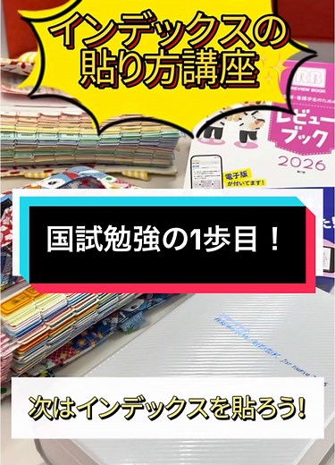 国試勉強の1歩目！インデックスシール活用法