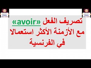 الدرس 3 : تصريف الفعل "avoir" في الأزمنة الأكثر استعمالا في الفرنسية