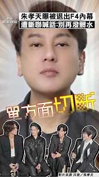 Ken Chu reveals the inside story of his "forced exit from F4"! He was cut off from all contact an...