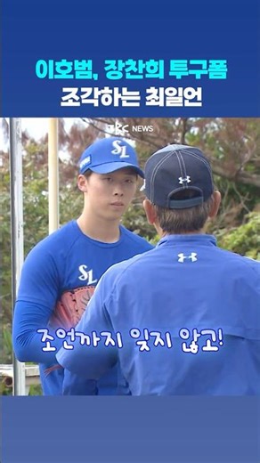 펑고는 주인스쿨, 투구폼은 '일언스쿨'✨ #TBCin오키나와⚾️