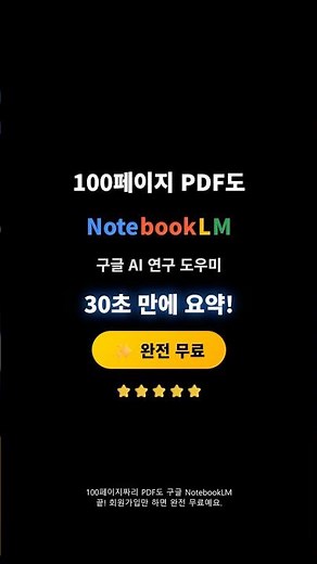 구글 NotebookLM 무료 사용법 | PDF 업로드하면 AI가 30초 만에 요약