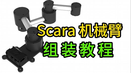 开源Scara机械臂组装教程