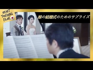 娘の結婚式のためのサプライズ😊👨この動画を見れば泣くでしょう！