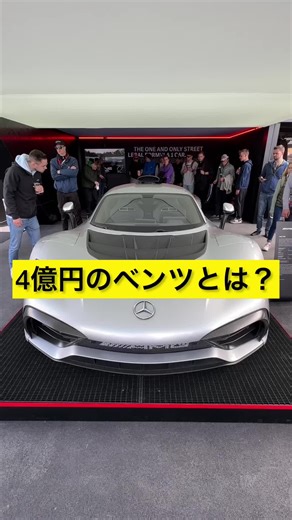4億円のメルセデス-AMG ONEを徹底紹介！