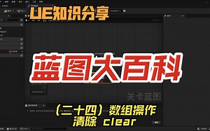 虚幻引擎UE蓝图大百科（二十四）数组操作——清除 clear