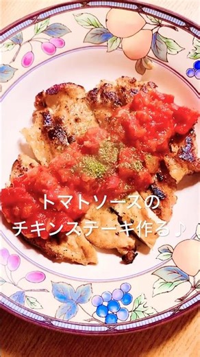 トマトソースのチキンステーキ作る♪