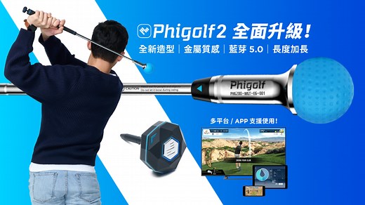 嘖嘖 | 【 Phigolf 2｜高爾夫訓練器 】全新設計登場，手感再升級！一次入園價，給你無限制的高爾夫體驗！隨時隨地，即刻揮桿！