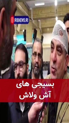 بسیجی های آش ولاش - حقشونه