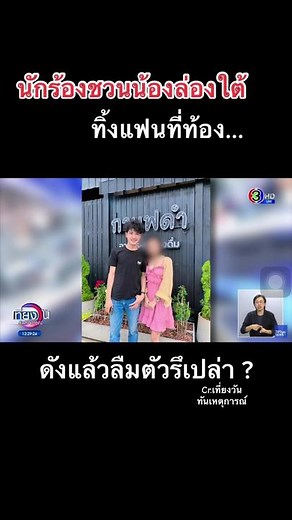 นักร้องหนุ่มเจ้าของเพลงดัง ดังแล้วทิ้งเมียที่กำลังท้อง… #ชวนน้องล่องใต้ #เจ้าของเพลงชวนน้องล่องใต้