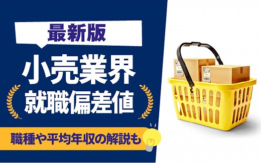 【就職難易度】小売業界の就職偏差値ランキング | 大手一覧,学歴