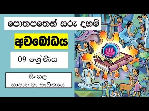 Grade 9 සිංහල | පොතපතෙන් සරු දහම් - අවබෝධය | Potha pathin Saru Daham