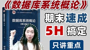 数据库系统概论精讲，手把手带你学习计算机复试必考科目！