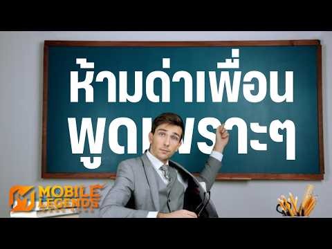 พูดจาดีสังคมหน้าอยู่ ( ห้ามด่าเพื่อนร่วมทีมนะ ) - MLBB