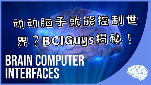 动动脑子就能控制世界？BCIGuys揭秘！