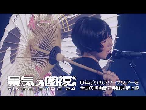 「(生)林檎博'24-景気の回復-」予告編