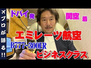 【エミレーツ航空ビジネスクラス】ビジネスクラスに乗ってドバイから関空へ帰国！エミレーツ航空のラウンジ紹介から日本到着時の流れなど解説！