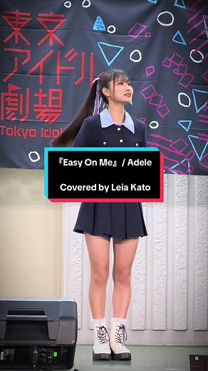 昨日の、礼愛ちゃんのソロステージ、とても楽しかったです🙌🙌🙌🙌🙌 今回も日本語訳は、参考訳 個人的な意訳でつけてみました。 『Easy On Me』Adele / Covered by Leia Kato 2025年4月13日 東京アイドル劇場 10周年記念ライブ（2日目） @加藤礼愛 #加藤礼愛 #leiakato #easyonme #Adele #アイゲキ #東京アイドル劇場 #10周年記念ライブ #上野恩賜公園 #上野恩賜公園野外ステージ