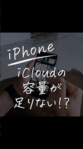 iCloudの容量が足りないって出る!?iPhoneの“共有アルバム”なら無料で100万枚保存できるよ。やり方は動画を見てね。保存して後でやりましょう。