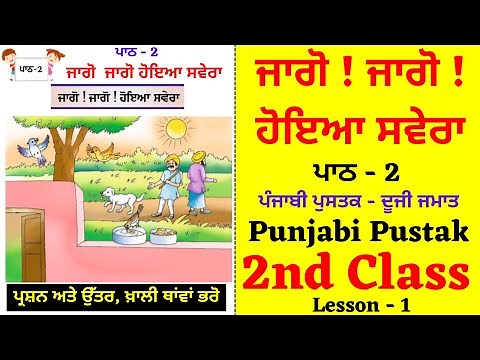 Jago ! Jago ! hoya savera I 2nd Class I Lesson No - 2 I Punjabi I Chapter no 2 I PSEB