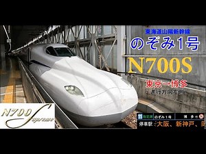 東海道山陽新幹線 のぞみ1号【東京⇒博多】全区間進行方向左側