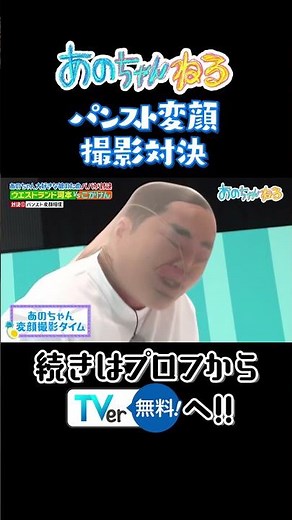 パンスト変顔撮影対決📷✨ #あのちゃんねる