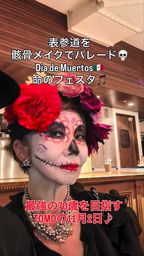 💀死者の日パレード in 表参道に参加 死者の日は亡くなった人と生きている人が 一緒に楽しむメキシコのお祭り🇲🇽 メイクも衣装も“生きるアート”だなぁと思う。 このカラフルさと明るさが大好きです！ 私もカラフルにかっこいよく進んで行きたい！ 🇲🇽 Día de Muertos #死者の日 #DiaDeMuertos #カトリーナ #表参道パレード #最強の70歳を目指す #エイジレスライフ #TomoSmile #笑顔で挑戦 #人生を祝おう #VivaLaVida | Tomoko Saito