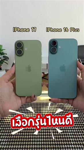 เปรียบเทียบราคา iPhone 17 กับ iPhone 16 Plus