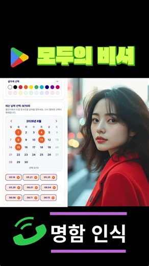 일정부터 사진메모까지, 진짜 비서가 폰 안에 📱 #메모앱 #사진메모 #일정관리 #연락처관리 #모두의비서 #스마트폰활용 #추천앱