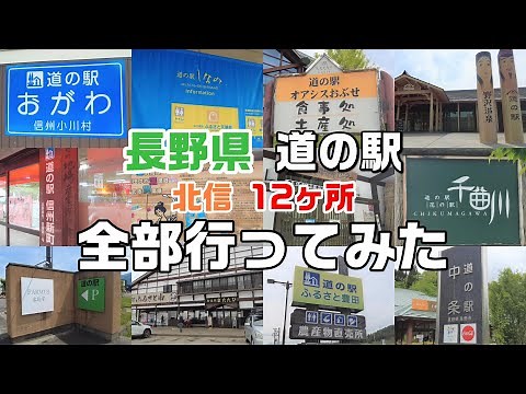 Introducing all 12 roadside stations in the Hokushin area of ​​Nagano prefecture 😄